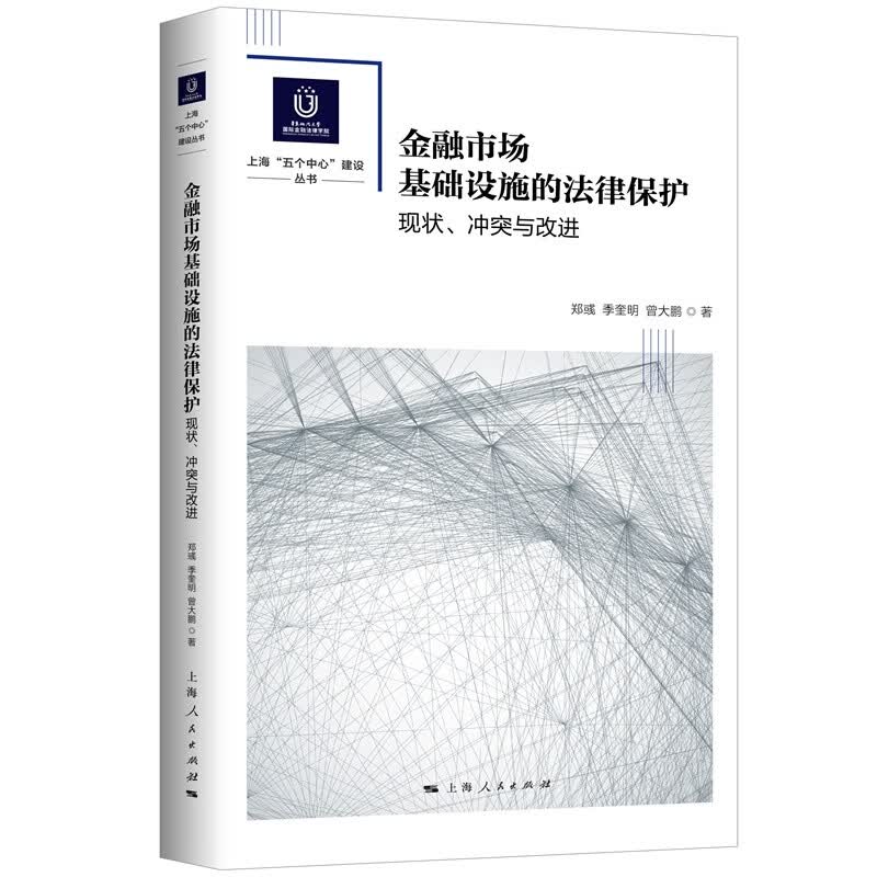 金融市场基础设施的法律保护