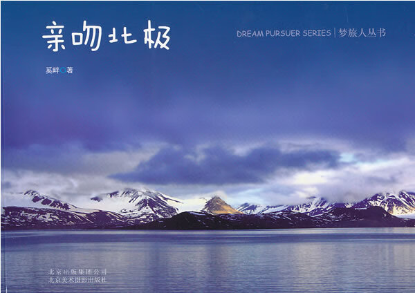 《亲吻北极》 奚畔