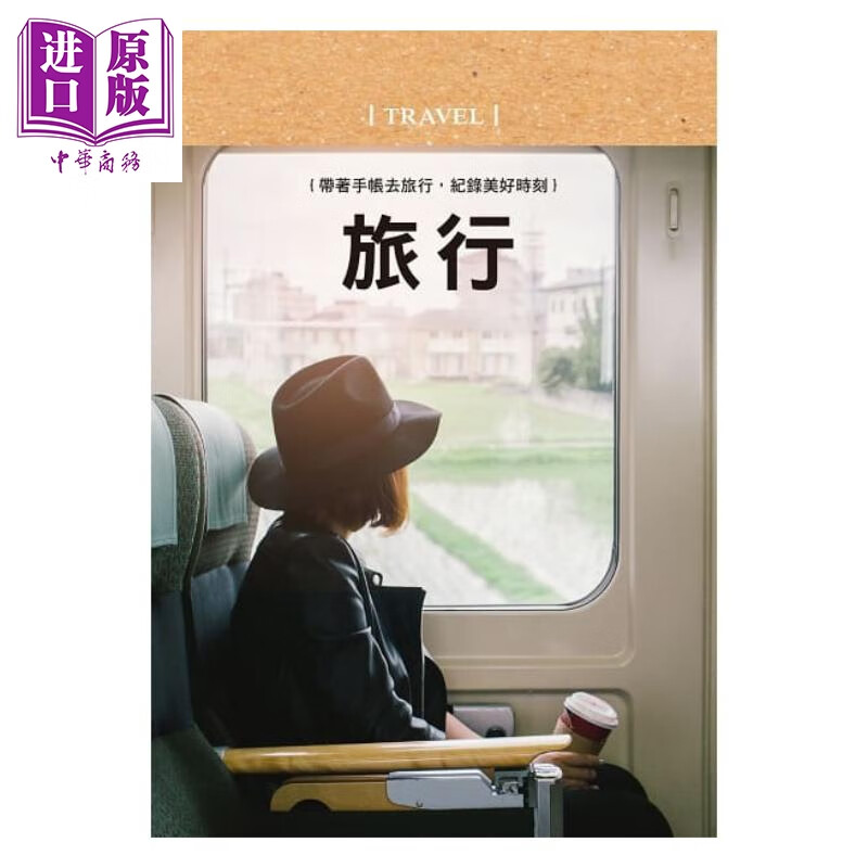 好好生活 旅行手帐书【悠然时光版】大风文化   手作 文具 手帐  港台