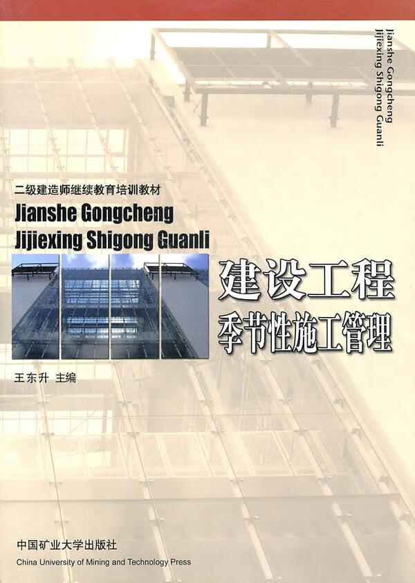 建设工程季节性施工管理【正版图书】