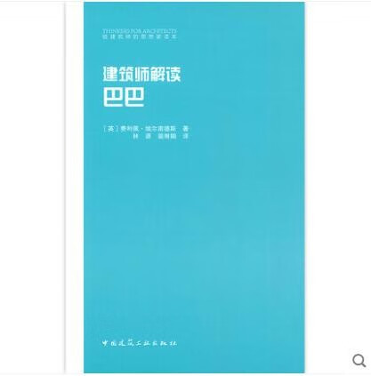 建筑师解读巴巴 作者：(英)费利佩·埃尔南德斯著 版次：第1版 出版时间：2020-11