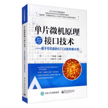 单片微机原理与接口技术——基于可仿真的STC8系列单片机 9787121387234 电子工业出版社