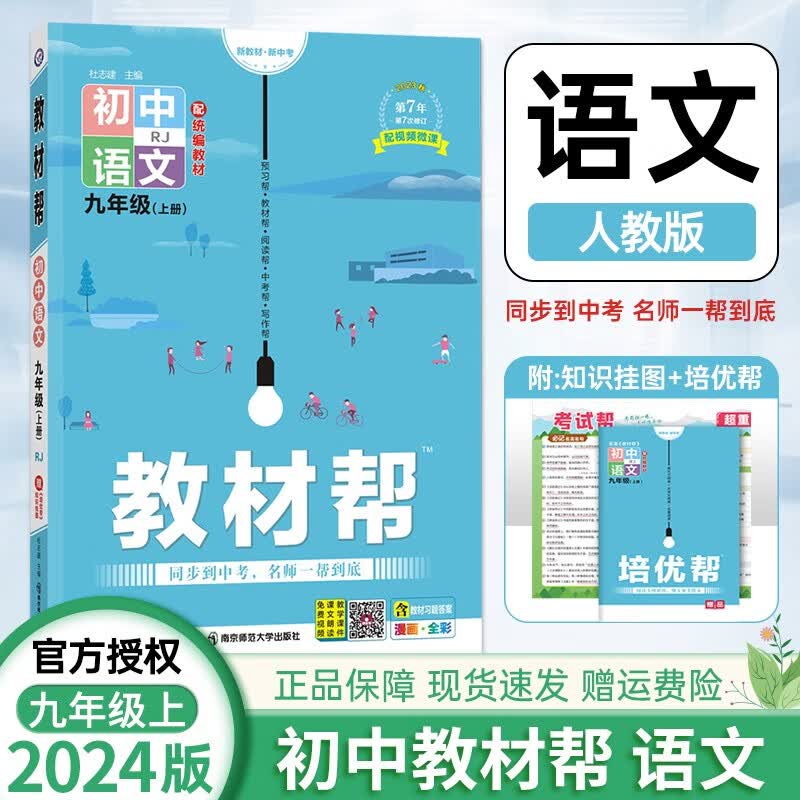【科目自选】2024教材帮九年级上册全套语文数学英语物理化学生物历史地理政治人教版北师版华师版外研版沪科版等教材解读解析 人教版 语文