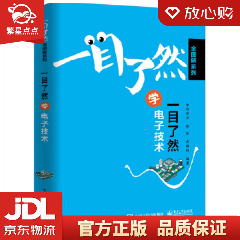 【新华书店正版图书】一目了然学电子技术 郑全法 电子工业出版社 正版图书