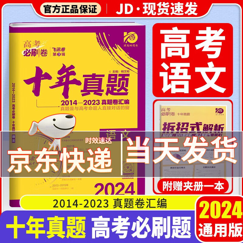 【科目自选】2024理想树高考必刷卷十年真题高中一二轮复习高三复习资料高考真题必刷10年全国高考真题试卷超详解金考卷试题汇编 高考必刷卷 语文