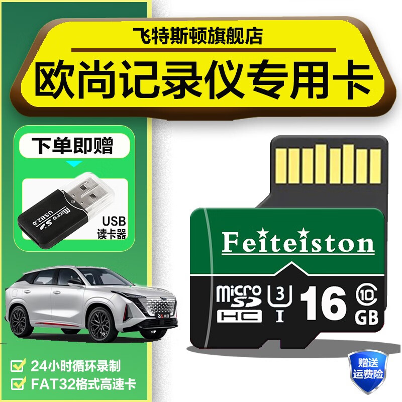 飞特斯顿 长安欧尚z6idd行车记录仪内存卡专用Class10高速x7plus/x5储存卡tf小卡 16G 欧尚行车记录仪专用卡（收藏送USB读卡器）
