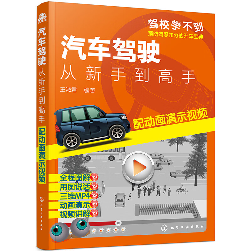 汽车驾驶:从新手到高手(配动画演示视频)驾驶员日常驾车实际问题解读