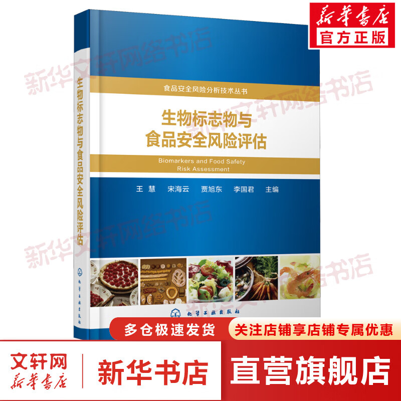 生物标志物与食品安全风险评估