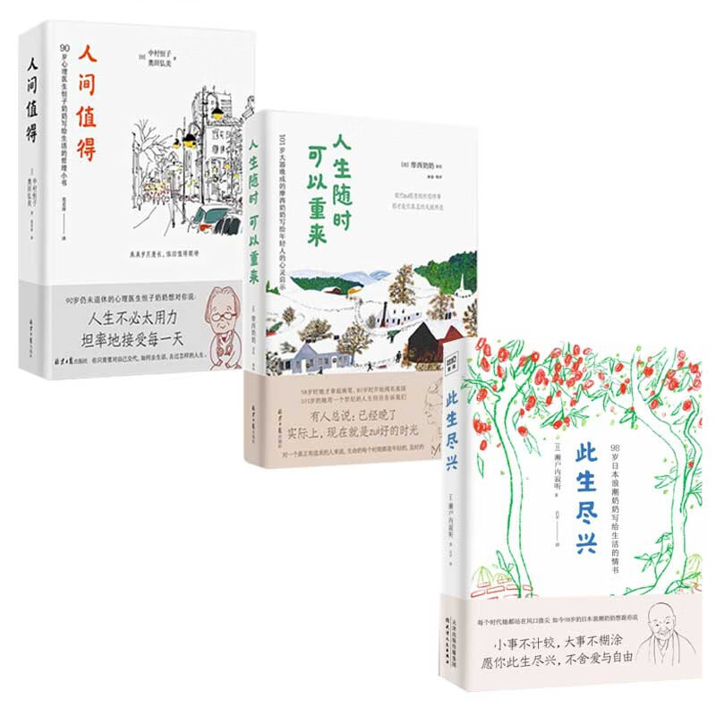 人生随时可以重来+人间值得+此生尽兴 共3册
