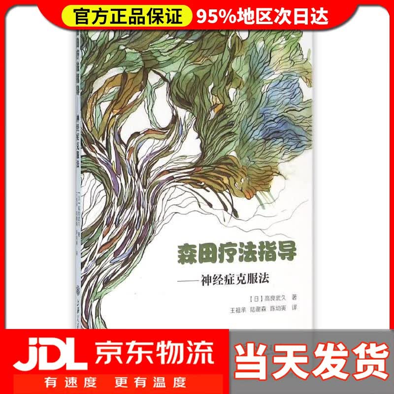 【送货上门】森田疗法指导-神经症克服法 (日)高良武久 上海交通大学出版社 9787313113894