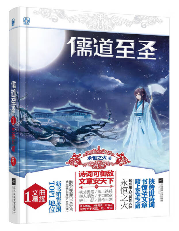 儒道至圣(1)文曲星耀 永恒之火【正版好书,下单速发】