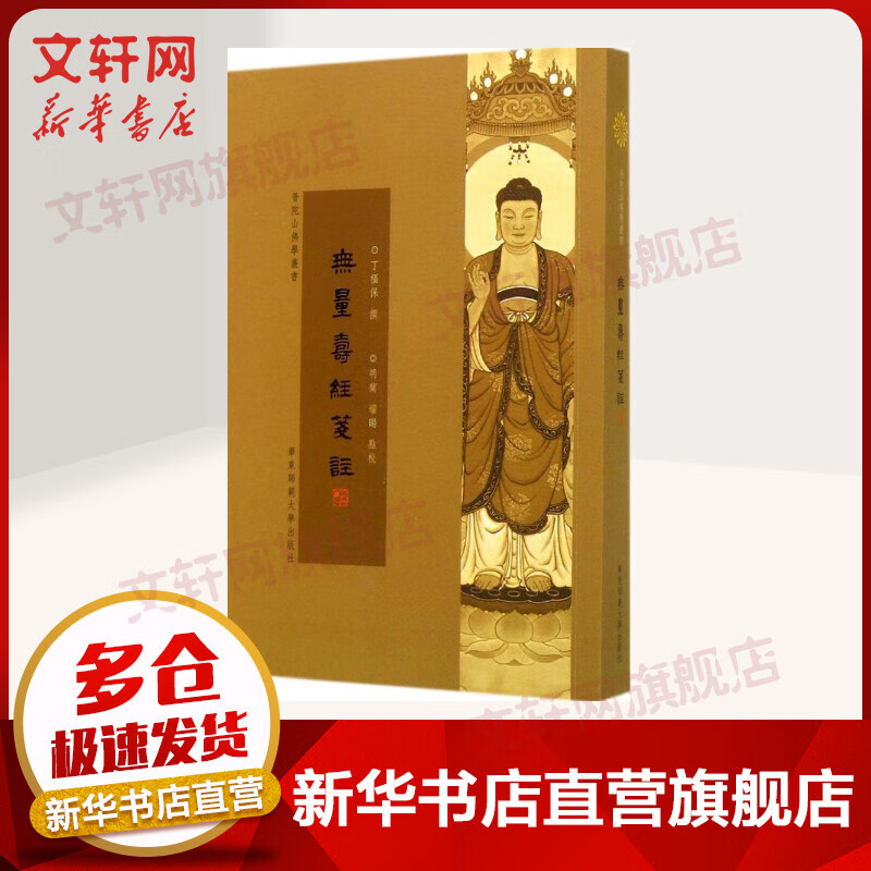 无量寿经笺注