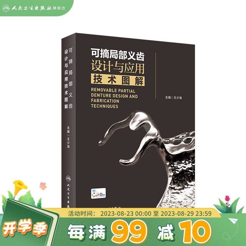 可摘局部义齿设计与应用技术图解