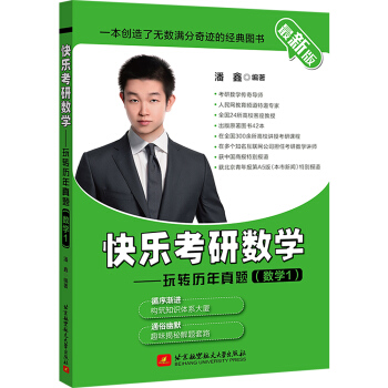 快乐考研数学—玩转历年真题