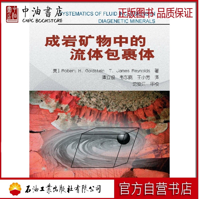 成岩矿物中的流体包裹体 石油工业出版社 9787518308590