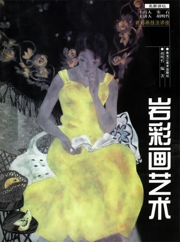 岩彩画艺术 胡明哲 编著【正版】