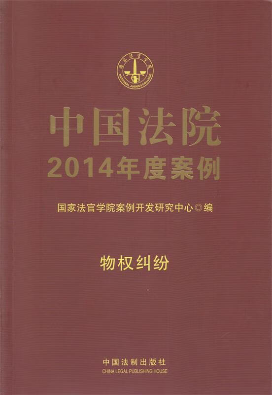 【书】中国法院2014年度案例 物权纠纷