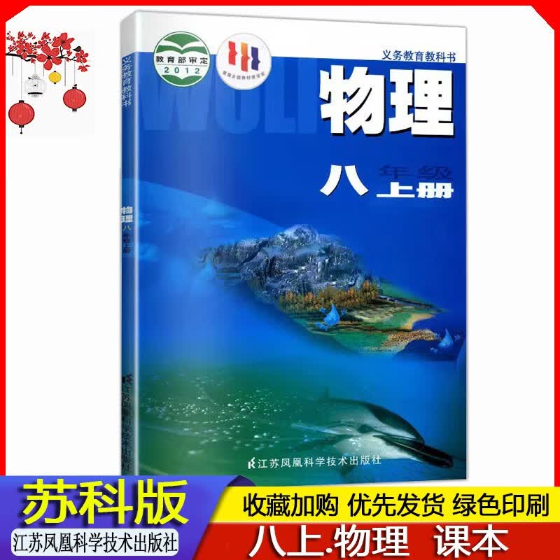 2023年秋 苏科版 初中初二8八年级上册物理课本教材义务教育教科书 八上物理书苏科版教材 苏教版 江苏凤凰科学技术出版社全新正版