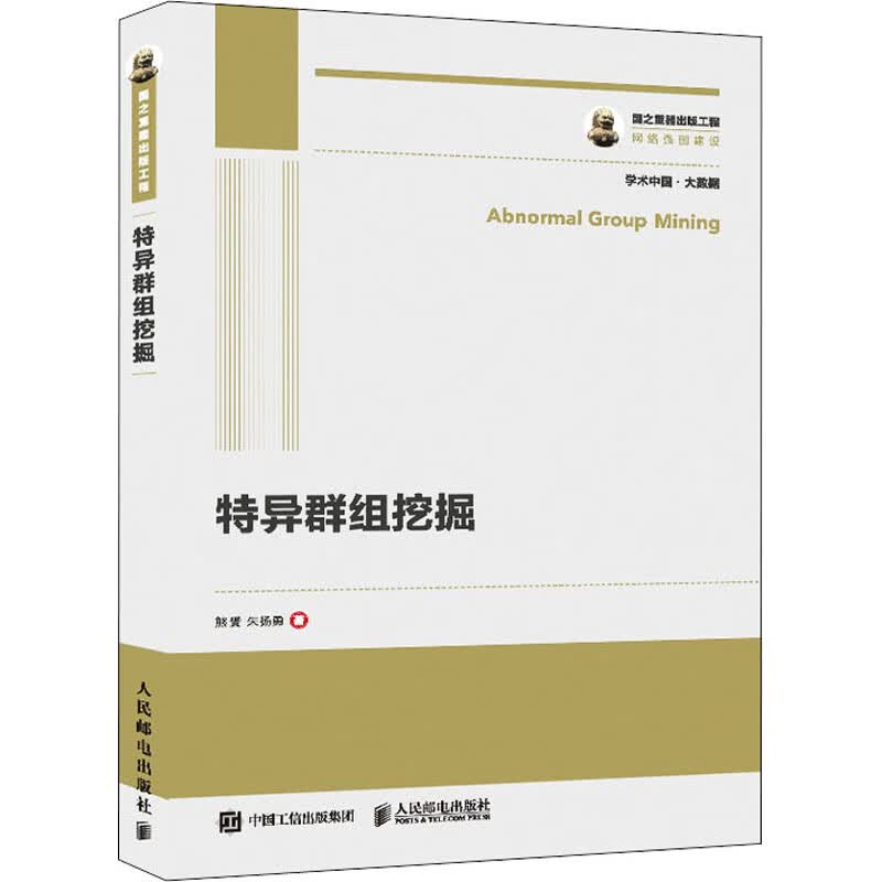 特异群组挖掘