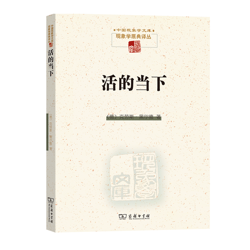 活的当下：以时间问题为引线对胡塞尔超越论自我存在方式问题的阐发   商务印书馆
