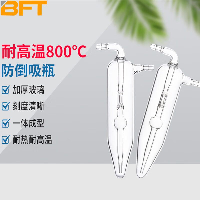 贝傅特 防倒吸鼓泡器 实验室直形鼓泡吸收瓶 倒吸式采样瓶 防倒吸u型