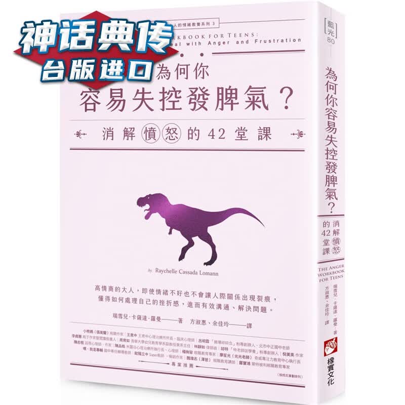 现货 为何你容易失控发脾气？：消解愤怒的42堂课【迈向成熟大人的情绪教养系列3】橡实书 瑞雪儿