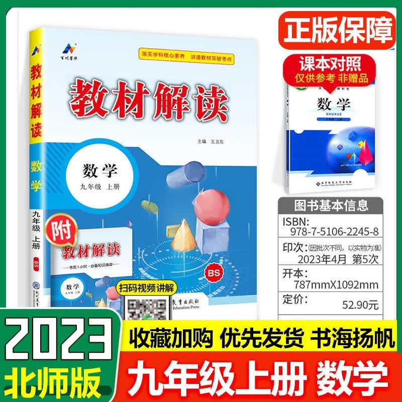 教材解读九年级数学上册 北师版 初三3教材全解辅导资料