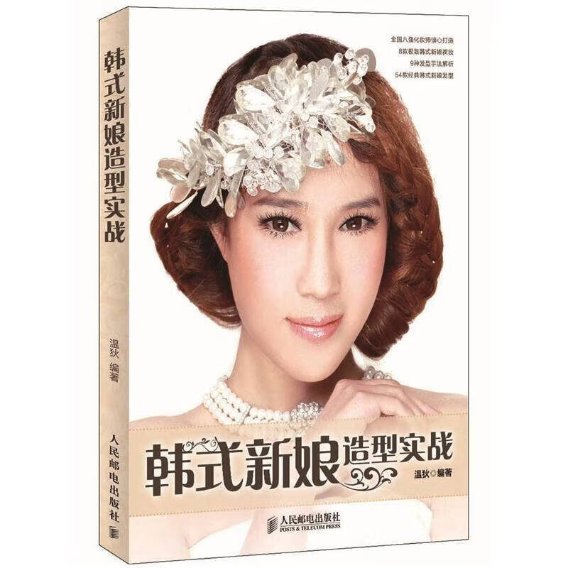 韩式新娘造型实战【正版精选】