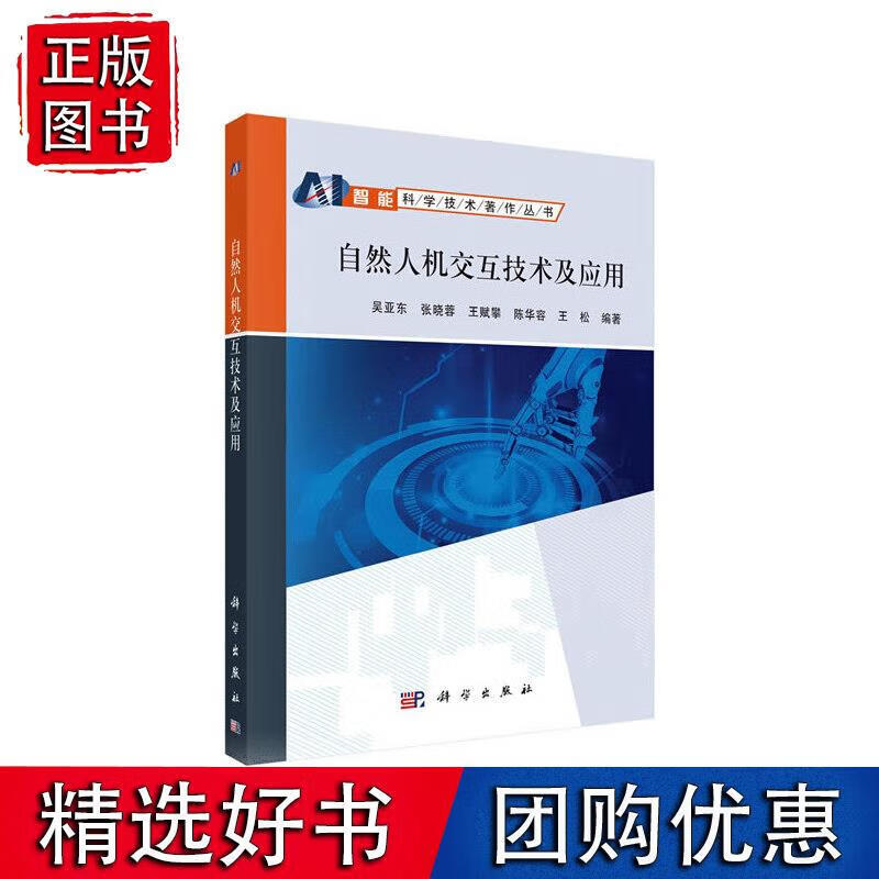 自然人机交互技术及应用 科学出版社