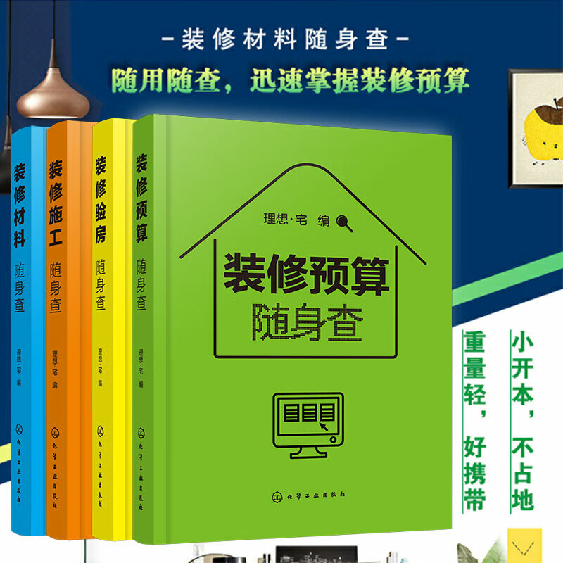 装修随身查 全4册 装修预算+施工+材料+验房随身查 家居家庭装修材料特性选购室内设计施工要点 毛坯