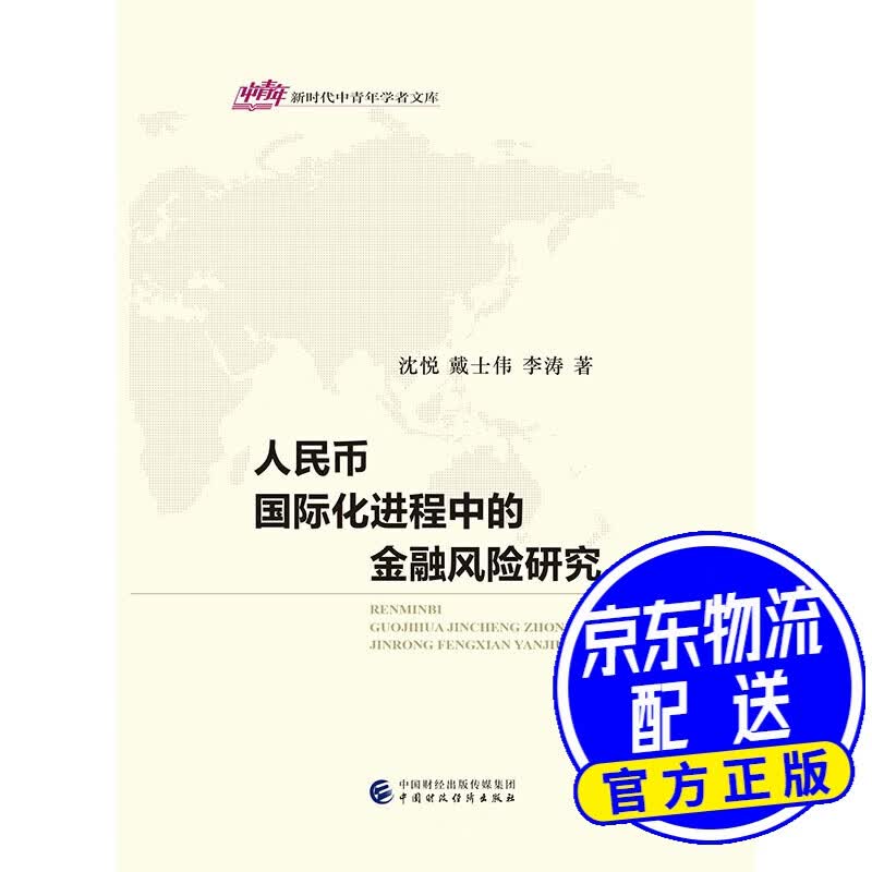 人民币国际化进程中的金融风险研究