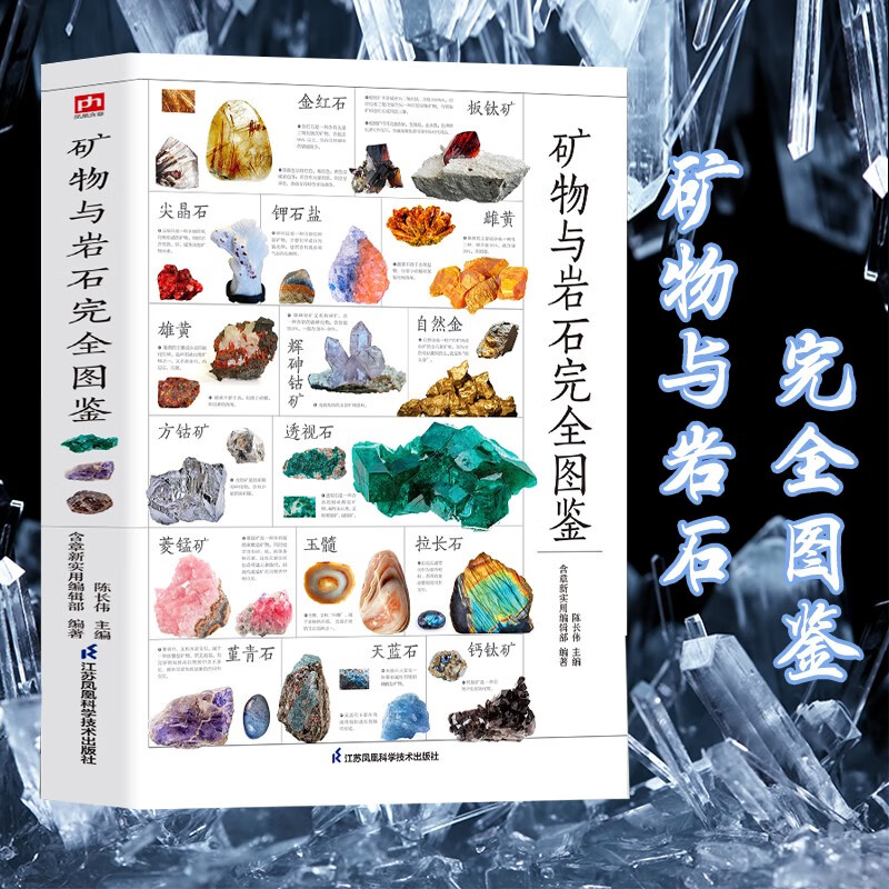 矿物与岩石图鉴(全新升级版)教你辨认231种矿物与65种岩石儿童青少年