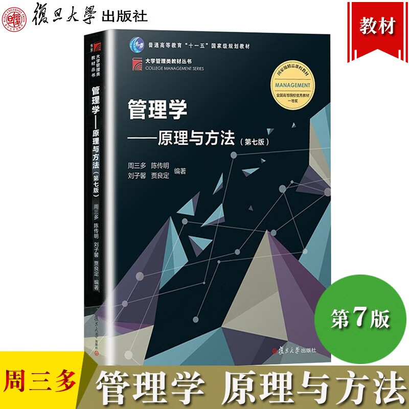 现货正版 周三多 管理学原理与方法 第七版2018年第7版六6版升级 复旦