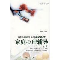 家庭心理辅导【正版图书 放心购买】