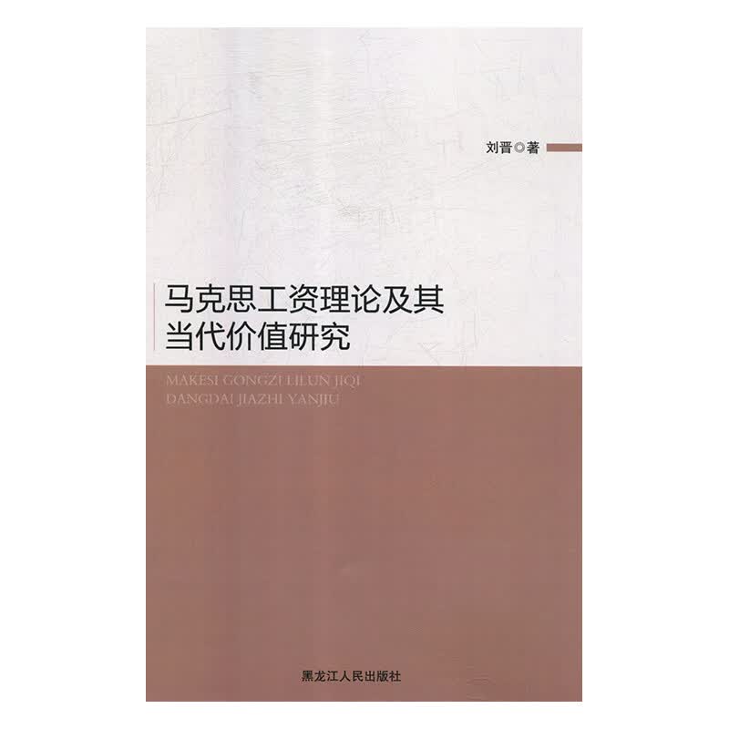 马克思工资理论及其当代价值研究 刘晋