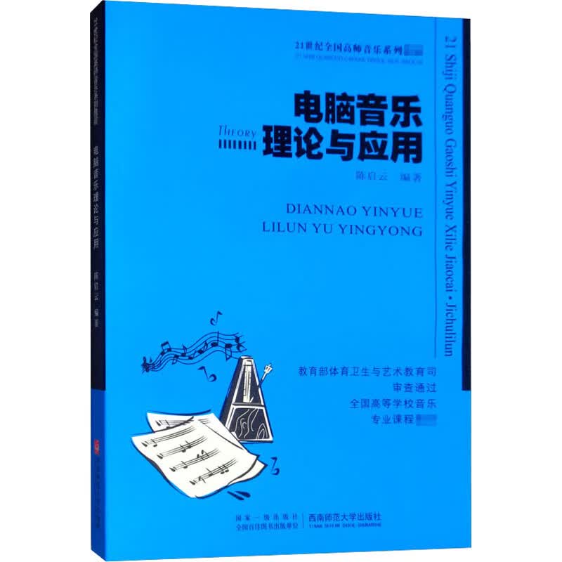 正版 电脑音乐理论与应用 作者 音乐/提琴