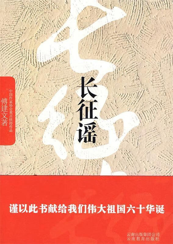 长征谣 傅建文 著