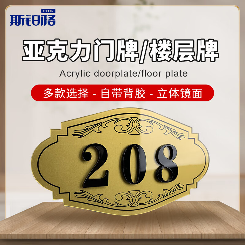 斯铂格 门牌号码牌 房号牌店铺数字贴亚克力08款18*10cm bgf-333