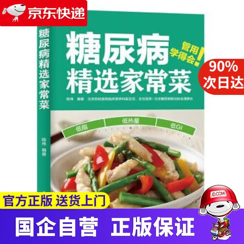 【正版新书】糖尿病精选家常菜 陈伟 著 中国轻工业出版社 9787518428694