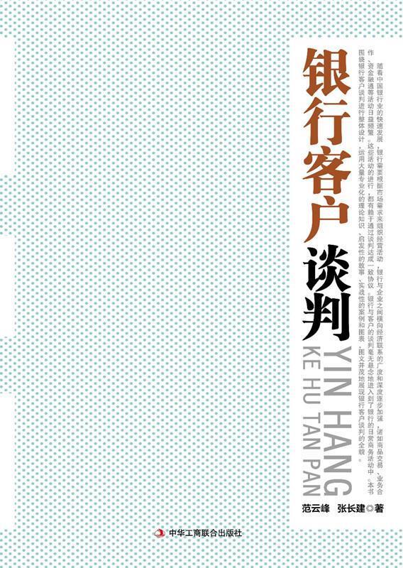 银行客户谈判