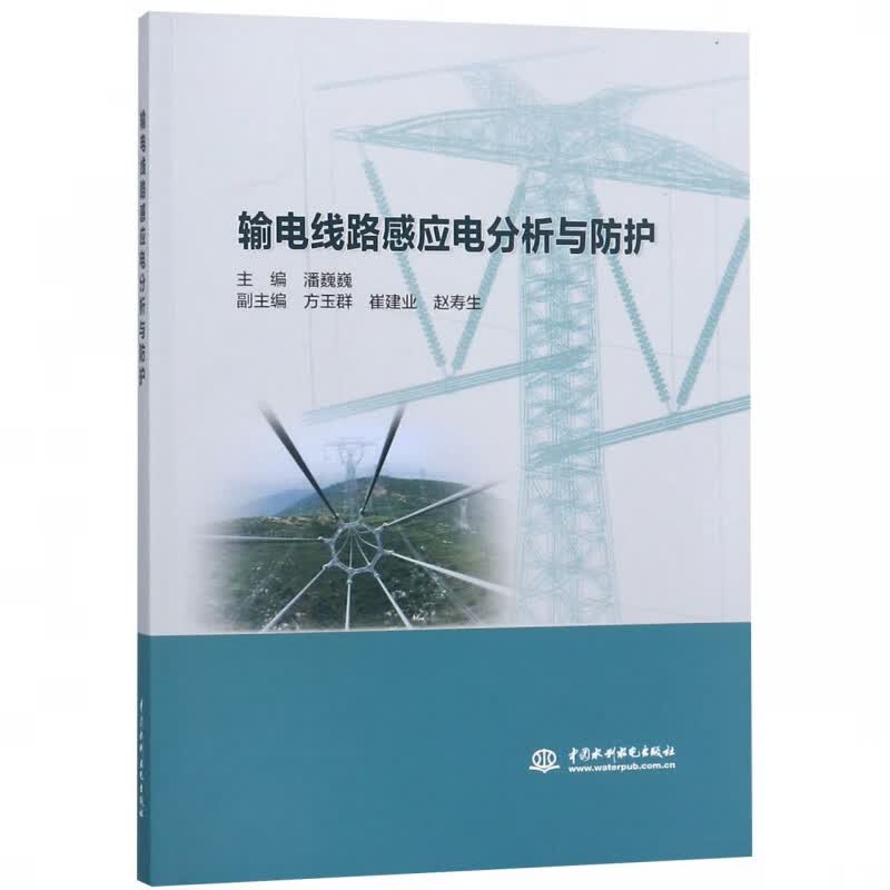 输电线路感应电分析与防护