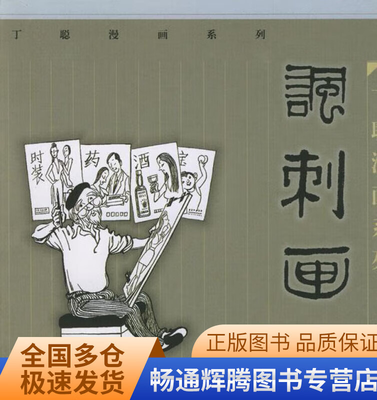 丁聪漫画系列 讽刺画(一集)【正版特惠】