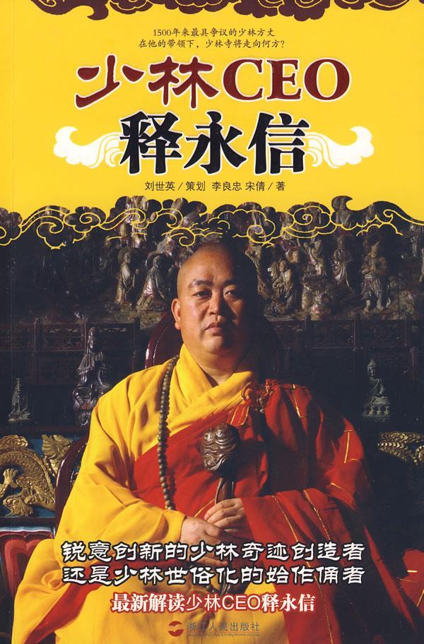 少林CEO释永信 李良忠,宋倩著【书】