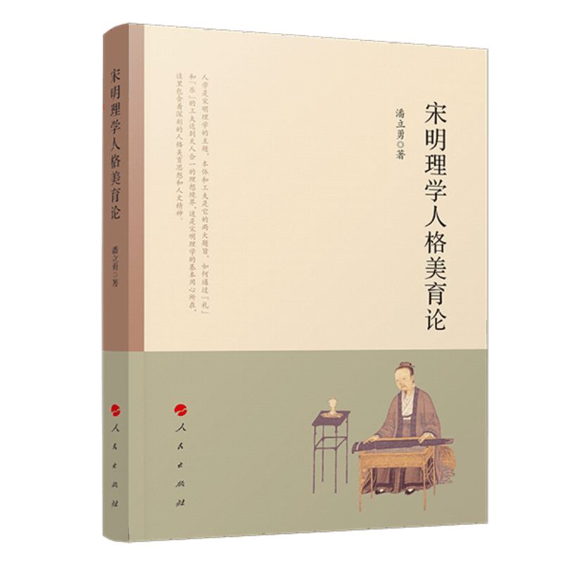 [正版图书]宋明理学人格美育论