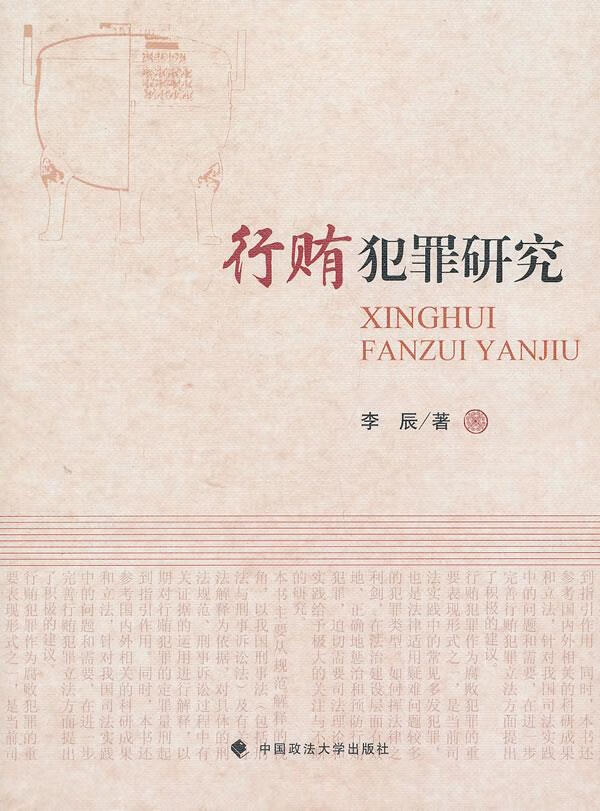 行贿犯罪研究 李辰【上新】