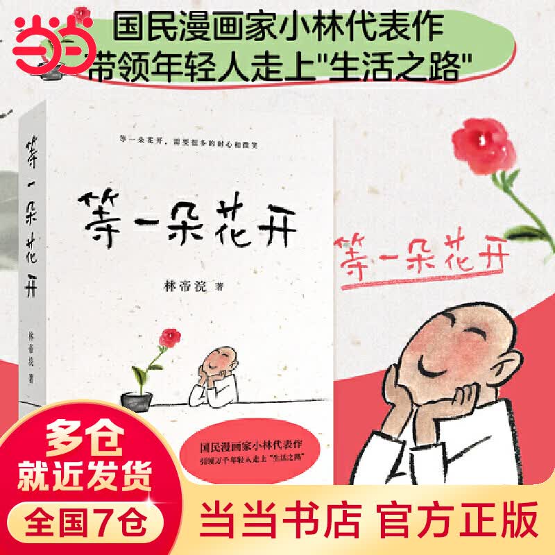 【当当 正版书籍】等一朵花开（国民漫画家小林代表作）文学