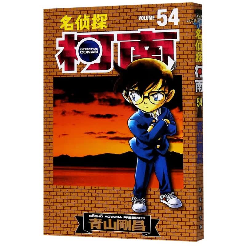 名侦探柯南(54)