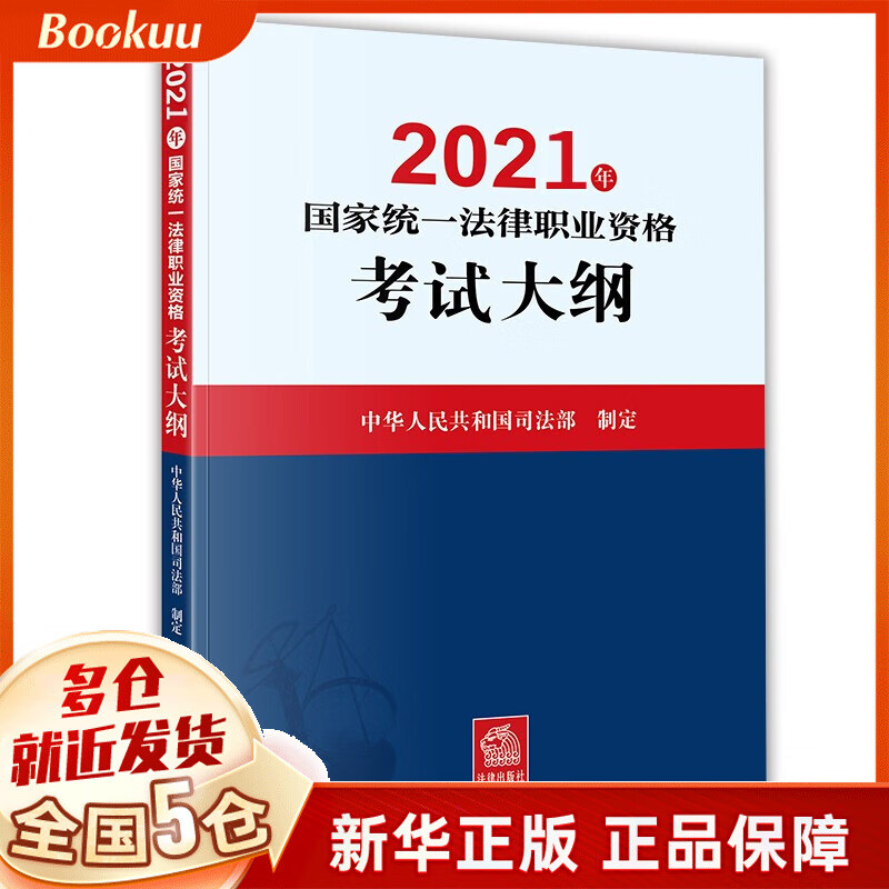 2021年国家统一法律职业资格考试大纲 编者:中华人民共和国司法部|责编:宋杰鹏//田亚飞 新书