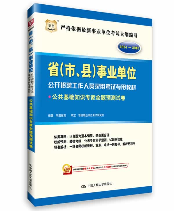 公共基础知识专家命题预测试卷 华图教育 编著 9787300183947正版