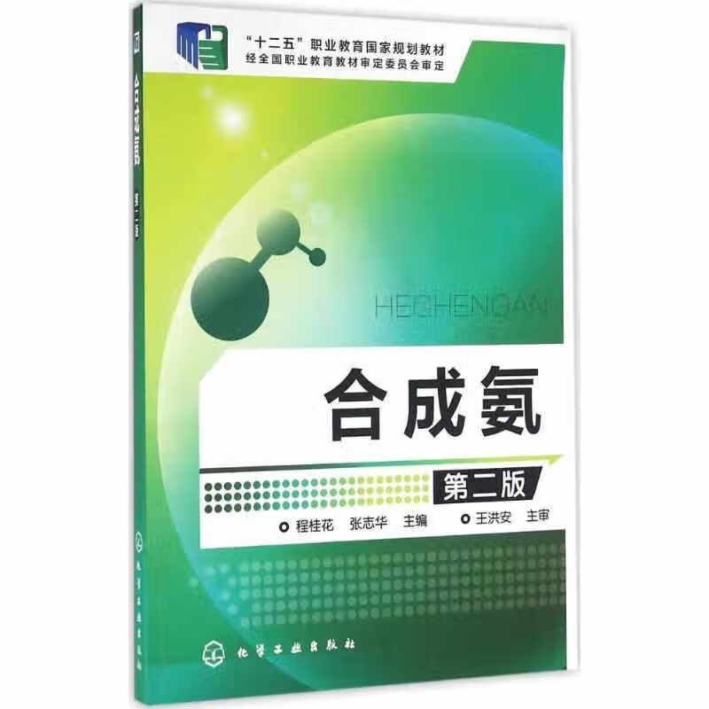 合成氨(程桂花)（第二版） 程桂花 化学工业出版社 9787122273727